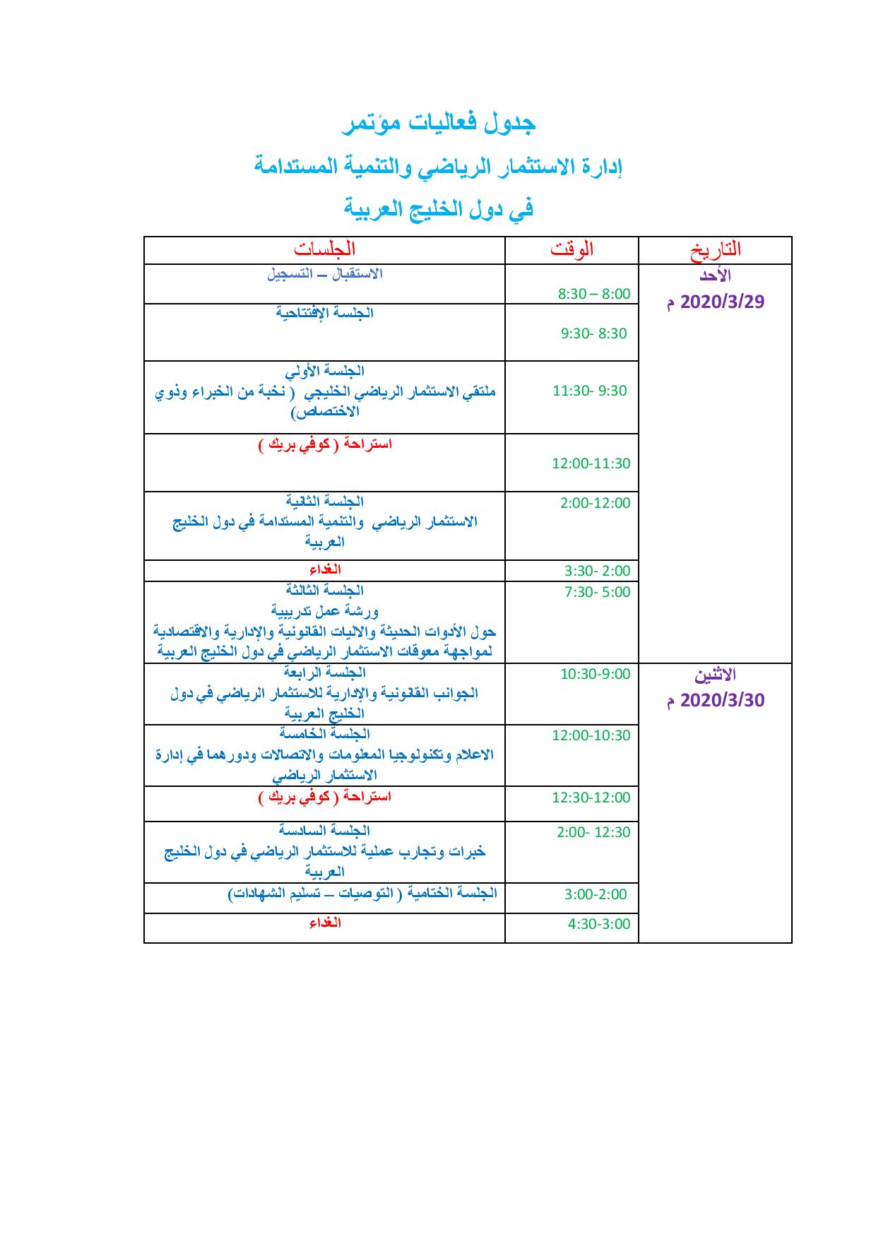 جدول فعاليات المؤتمر